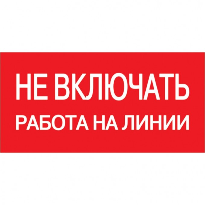 Самоклеящаяся этикетка IEK 200х100мм "Не включать! Работа на линии" - YPC10-NEVKR-5-010