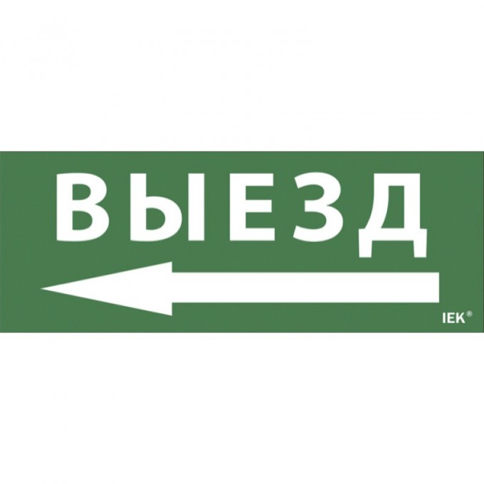 Самоклеящаяся этикетка IEK 240х90мм "Выезд/стрелка налево" для ДПА IP20/54 - LPC10-1-24-09-VZNAL