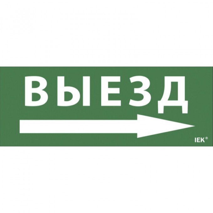 Самоклеящаяся этикетка IEK 240х90мм "Выезд/стрелка направо" для ДПА IP20/54 - LPC10-1-24-09-VZNAPR